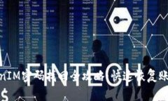 : TokenIM密码找回全攻略：快速恢复账户安全