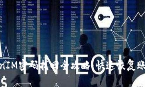 : TokenIM密码找回全攻略：快速恢复账户安全