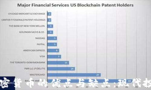 
深入解析加密货币的优点与缺点：现代投资的双刃剑