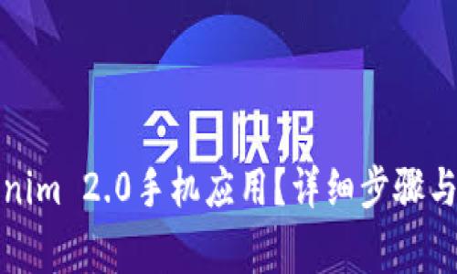 如何下载Tokenim 2.0手机应用？详细步骤与常见问题解答