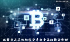 比特币与其他加密货币的全面比较与分析