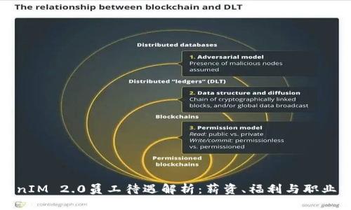 TokenIM 2.0员工待遇解析：薪资、福利与职业发展
