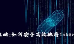 Tokenim提现攻略：如何安全高效地将Tokenim转换为现