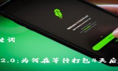 思考和关键词TokenIM 2.0：为何在等待打包4天后仍