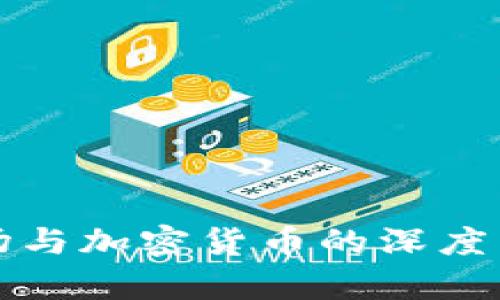 联合广场与加密货币的深度关联解析