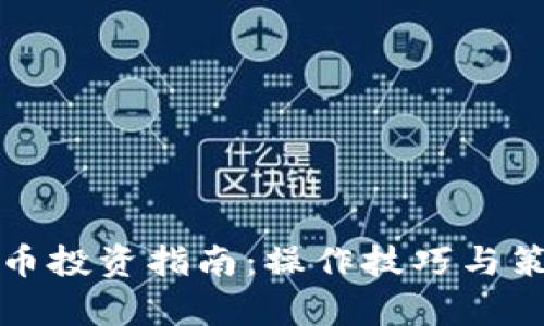 加密货币投资指南：操作技巧与策略分析