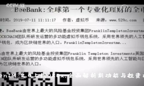 TokenIM 2.0上线OKEx：全面解析新功能与投资机会