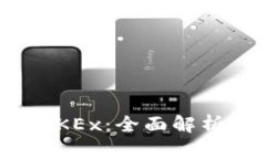 TokenIM 2.0上线OKEx：全面解析新功能与投资机会