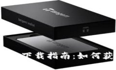 TokenIM 2.0下载指南：如何获取1.0版本
