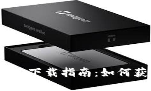 TokenIM 2.0下载指南：如何获取1.0版本