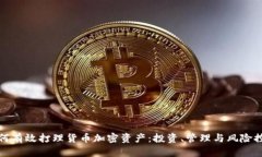 如何有效打理货币加密资产：投资、管理与风险
