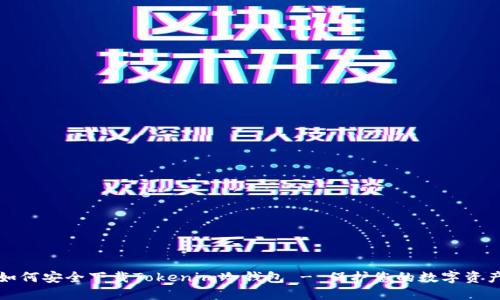 如何安全下载Tokenim冷钱包 - 保护您的数字资产