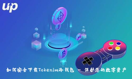 如何安全下载Tokenim冷钱包 - 保护您的数字资产