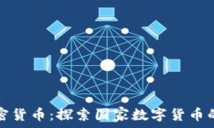   伊朗官方加密货币：探索国家数字货币的背景与