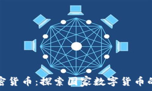   
伊朗官方加密货币：探索国家数字货币的背景与前景