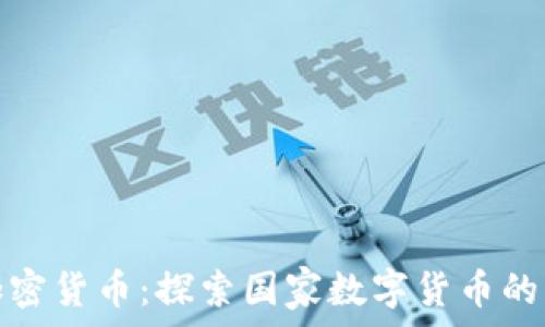   
伊朗官方加密货币：探索国家数字货币的背景与前景