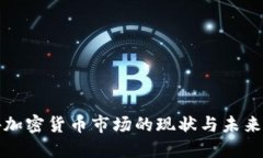 国外加密货币市场的现状与未来趋势