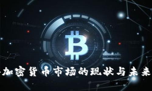 国外加密货币市场的现状与未来趋势