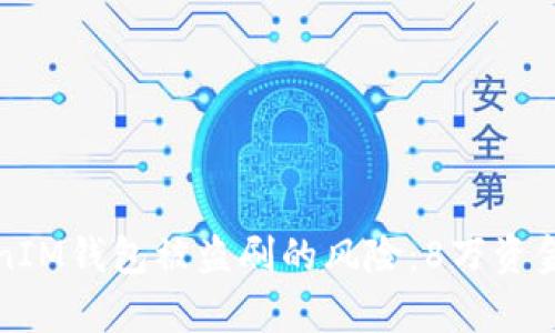 如何防范TokenIM钱包被盗刷的风险：8万资金损失案例分析