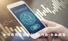 如何将钱包添加到TRC网络：全面指南