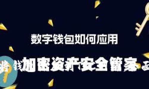 如何将钱包添加到TRC网络：全面指南