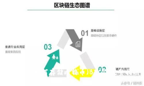 Tokenim如何存储比特币（BTC）？完整指南