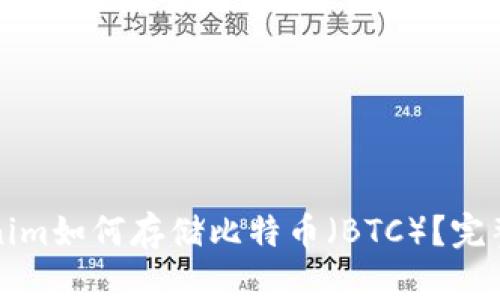 Tokenim如何存储比特币（BTC）？完整指南