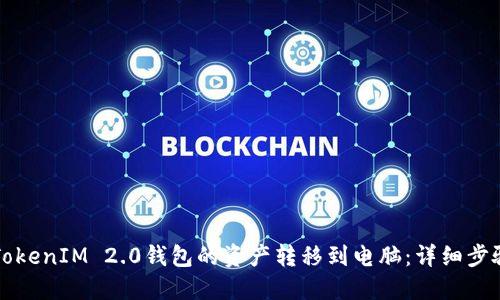 如何将TokenIM 2.0钱包的资产转移到电脑：详细步骤与指南