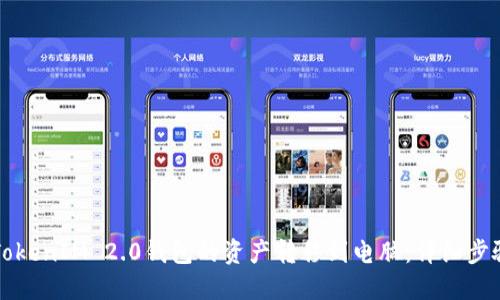 如何将TokenIM 2.0钱包的资产转移到电脑：详细步骤与指南