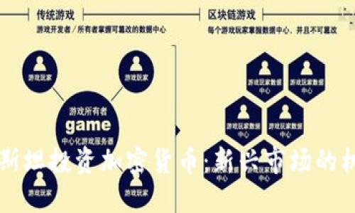 吉尔吉斯斯坦投资加密货币：新兴市场的机遇与挑战