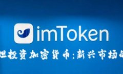 吉尔吉斯斯坦投资加密货币：新兴市场的机遇与