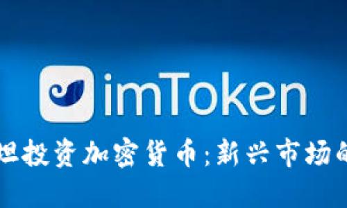 吉尔吉斯斯坦投资加密货币：新兴市场的机遇与挑战