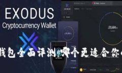 Tokenim与火币钱包全面评测：哪个更适合你的数字