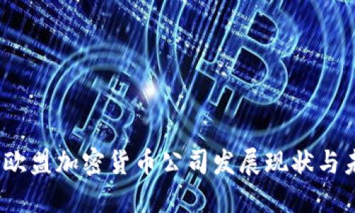 2023年欧盟加密货币公司发展现状与未来趋势