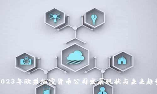 2023年欧盟加密货币公司发展现状与未来趋势