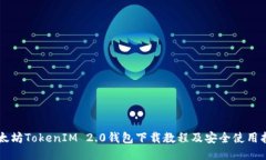 以太坊TokenIM 2.0钱包下载教程及安全使用指南