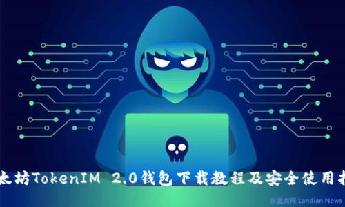 以太坊TokenIM 2.0钱包下载教程及安全使用指南