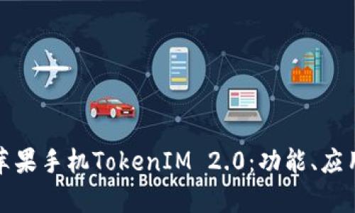 全面解析苹果手机TokenIM 2.0：功能、应用与安全性