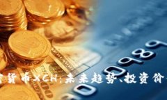 深入探讨加密货币XCH：未来趋势、投资价值与市