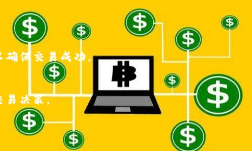   Tokenim 2.0 矿工费充值指南：快速轻松的方式 / 

 guanjianci Tokenim 2.0, 矿工费, 充值, 加密货币 /guanjianci 

### 内容主体大纲

1. **Introduction to Tokenim 2.0**
   - Tokenim 2.0的定义与背景
   - 为什么选择Tokenim 2.0

2. **Understanding Transaction Fees (矿工费)**
   - 矿工费的概念
   - 矿工费的作用与重要性

3. **How to Recharge Miner Fees for Tokenim 2.0**
   - 充值流程的详细步骤
   - 充值过程中可能遇到的常见问题

4. **Available Payment Methods for Miner Fees**
   - 支付方式的多样性
   - 每种支付方式的优缺点

5. **Tips to Minimize Miner Fees**
   - 降低矿工费的方法
   - 时间选择对矿工费的影响

6. **Frequently Asked Questions (FAQs)**
   - 用户常见的疑问与解答

### 详细内容

#### 1. Introduction to Tokenim 2.0
Tokenim 2.0是一种新型的区块链技术平台，旨在为用户提供更便捷的加密货币管理及交易体验。作为Tokenim系列的升级版，Tokenim 2.0不仅增强了系统的安全性和可靠性，还提供了更多的功能和改进的用户界面。Tokenim 2.0在一个日益竞争的市场中脱颖而出，吸引了众多用户的关注。
为什么用户选择Tokenim 2.0？首先，它支持多种加密货币的交易，用户无需频繁切换交易所。其次，其平台的交易速度极快，减少了用户在交易执行时的等待时间。最后，Tokenim 2.0定期更新功能与安全性，时刻保持行业领先。

#### 2. Understanding Transaction Fees (矿工费)
在区块链交易中，矿工费是指用户为激励矿工验证和记录其交易而支付的费用。这一费用在整个加密货币生态系统中起到了非常重要的作用，因为矿工通过确认交易而获得奖励，并且安全地维护区块链网络。
矿工费的高低直接影响到交易的确认速度。通常情况下，用户可以选择支付较高的矿工费，以优先处理其交易，否则可能需要等待较长的时间。此外，市场的供需关系也会导致矿工费用波动，例如在交易高峰期，矿工费往往会上涨。

#### 3. How to Recharge Miner Fees for Tokenim 2.0
要为Tokenim 2.0充值矿工费，用户可以按照以下步骤进行操作：
ol
    li登录您的Tokenim 2.0账户。/li
    li找到“充值”或“钱包”选项，并选择矿工费充值选项。/li
    li根据指示选择适合的支付方式，输入充值金额。/li
    li确认交易并完成付款。/li
/ol
在充值过程中，用户可能会遇到一些常见问题，例如付款失败、交易延迟等。针对这些问题，建议及时与Tokenim 2.0客服团队联系以获得支持。

#### 4. Available Payment Methods for Miner Fees
充值矿工费的支付方式多种多样。用户可以选择以下几种方式进行充值：
ul
    listrong银行转账：/strong直接通过银行账户转账到Tokenim提供的账户。这种方式相对安全，但处理时间较长。/li
    listrong信用卡支付：/strong使用信用卡即可快捷完成充值，适合希望迅速交易的用户，但可能附带一定的手续费。/li
    listrong加密货币支付：/strong用户可以用其他加密货币直接充值，目前大多数主流币种均被接受。/li
/ul
每种支付方式都有其优缺点，用户应根据自身的情况和需求选择合适的方式。

#### 5. Tips to Minimize Miner Fees
在交易过程中，用户通常希望能够降低支付的矿工费。以下是一些有效的技巧：
ul
    listrong选择低峰时期：/strong矿工费在不同时间段的波动较大，选择在交易量较低的时间进行交易往往能获得低费率。/li
    listrong使用手续费设置功能：/strong一些平台允许用户自定义矿工费，适当降低手续费可在确认速度与费用之间找到平衡。/li
    listrong合并交易：/strong如果有多笔小额交易，考虑将这些交易合并成一笔进行处理，以减少矿工费支出。/li
/ul
通过这些方式，用户可以在不影响交易速度的情况下，最大限度地减少矿工费用。

#### 6. Frequently Asked Questions (FAQs)
**Q1: Tokenim 2.0的矿工费会根据什么因素波动？**
矿工费的波动主要受市场供需关系影响，交易量越大，矿工费一般也会随之上涨。此外，区块链网络的拥堵程度、矿工的数量等也会影响矿工费的高低。

**Q2: 如果我在充值时遇到问题，我该如何处理？**
如果在充值矿工费过程中遇到问题，首先建议检查您的网络连接，确保操作正确。如果仍然无法解决，用户应及时联系Tokenim 2.0客服，通常可以通过官方网站或社交媒体获取支持。

**Q3: 我是否可以使用其他币种来支付矿工费？**
是的，Tokenim 2.0支持多种加密货币用于支付矿工费，用户只需在充值界面选择相应选项即可。

**Q4: 除了现金充值外，还有哪些方式支持矿工费？**
用户可以通过加密货币、信用卡及第三方支付平台等多种方式进行矿工费的充值，具体可参考Tokenim的充值页面。

**Q5: 如何获取最低的矿工费？**
为了获取最低的矿工费，用户可以选择在交易量较低的时间段进行交易，或者在平台上自定义手续费设置，合理调整手续费以确保交易成功。

**Q6: Tokenim 2.0矿工费的变化会对于投资回报产生影响吗？**
是的，矿工费的变化会直接影响用户进行交易时的成本，因此用户在进行大量交易时需关注矿工费的波动，以便做出合适的交易决策。

以上是有关Tokenim 2.0矿工费充值的全面指南，帮助用户了解相关知识以便更有效地管理其加密货币资产。