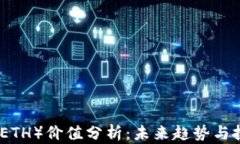 以太坊（ETH）价值分析：未来趋势与投资机会