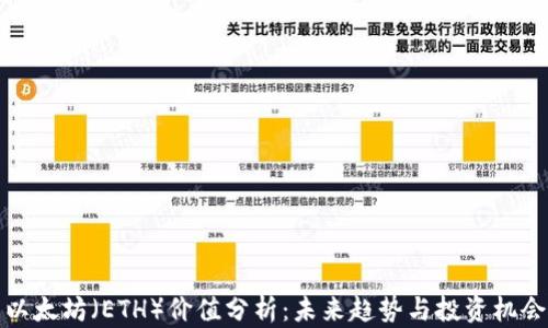 
以太坊（ETH）价值分析：未来趋势与投资机会