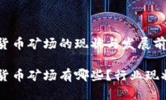 乌克兰加密货币矿场的现状与发展前景乌克兰加