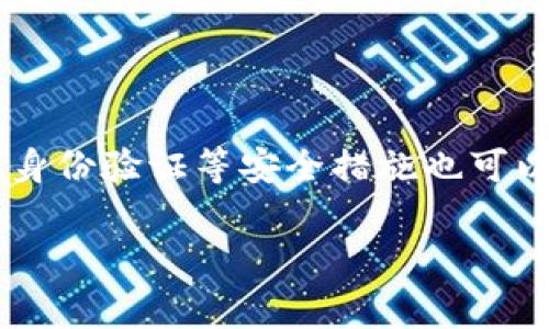 baioti从币安提币到Tokenim需要多长时间？详细解析与常见问题/baioti  
币安提币, Tokenim, 提币时间, 加密货币, 交易所转账/guanjianci  

## 内容主体大纲

1. 引言
   - 介绍币安和Tokenim的基本信息
   - 提币的重要性和用户关注的时间因素

2. 币安提币流程概述
   - 币安的账户设置
   - 提币的操作步骤
   - 各种提币方式的速率比较

3. Tokenim接收转账的流程
   - Tokenim账户的设置
   - 转账后的确认步骤
   - 不同币种的到账时间

4. 提币时间影响因素
   - 网络拥堵情况
   - 转账币种的不同
   - 币安和Tokenim的处理时间
   - 用户的操作错误

5. 如何提币速度
   - 选择合适的币种
   - 高峰期与非高峰期的选择
   - 使用高级设置加速转账

6. 常见问题解答
   - 提币失败怎么办？
   - 提币额外费用有哪些？
   - 不同币种的提币时间是否一样？
   - 如何查询提币状态？
   - 提现到Tokenim的常见问题
   - 如何提高提币成功率？

## 内容阐述

### 引言

在加密货币的世界中，提币操作是每个投资者经常会面对的一项任务。币安作为全球最大的数字资产交易所之一，提供了多种数字货币的交易和提币功能。而Tokenim作为一个新兴的数字资产钱包平台，越来越受到用户的青睐。一个常见的问题是：从币安提币到Tokenim要多久？这个问题在很大程度上影响了投资者的资产流动性和使用体验。  

在接下来的内容中，我们将深入探讨从币安提币到Tokenim的具体步骤与所需时间，分析影响提币时间的各种因素，并提供一些建议来提币的效率。  

### 币安提币流程概述

币安的账户设置

在进行提币之前，首先需要确保您的币安账户已经完成了身份验证。身份验证可以提高账户的安全性，并且有助于提高提币的额度。同时，您需要在币安账户中绑定您的邮箱和手机号码，以便于接收提币的确认信息。  

提币的操作步骤

在您的币安账户上，选择“钱包”选项，然后点击“提币”。接下来，选择您要提币的数字资产，输入转账地址（即您的Tokenim钱包地址），以及想要提取的金额。之后，您需要确认所有信息的准确性，包括提币地址和金额，最后提交提币请求。  

各种提币方式的速率比较

在币安上，提币有几种方式可供选择，包括常规提币与快速提币。通常情况下，常规提币的时间取决于区块链网络的工作量，而快速提币则会优先处理，通常需要更高的费用。一般来说，常规提币可能需要30分钟到几个小时，而快速提币可能在几分钟内完成。  

### Tokenim接收转账的流程

Tokenim账户的设置

在Tokenim上，用户需要首先创建一个账户并完成必要的身份验证。这一过程也包括绑定电子邮件和手机以确保安全。一旦账户注册成功，用户将会获得一个钱包地址，用于接收其他平台转账。  

转账后的确认步骤

用户在币安发起提币请求后，Tokenim将需要一定的时间来确认并记录这个转账。通常情况下，Lightning网络等快速确认的技术可以缩短确认时间。对于一般的区块链转账，Tokenim可能需要在10分钟到1小时内确认。  

不同币种的到账时间

各个币种的转账确认时间可能不同。例如，比特币、以太坊等主流币种通常在10至30分钟内到账，而一些较小或新兴的币种可能需要几小时到几天。用户在进行提币前，建议先查看相应币种的网络状况和确认时间。  

### 提币时间影响因素

网络拥堵情况

网络拥堵是影响提币时间的一个重要因素。当大量用户同时进行交易时，区块链网络的处理能力可能受到影响，导致转账时间延长。建议在网络负荷较低的时段进行提币，如午夜时分或周末。  

转账币种的不同

在币安提币的过程中，不同币种由于其技术架构和网络拥堵情况，到账时间也大相径庭。例如，ERC-20代币的转账时间通常较长，因为以太坊网络的交易确认时间可能较慢。相比之下，用于快速支付的币种，如USDT，通常处理速度较快。  

币安和Tokenim的处理时间

币安和Tokenim的处理时间也将直接影响提币的整体时间。一般情况下，币安对提款请求的处理速度相对较快，但在特定情况下（如安全审查），可能会延长处理时间。而Tokenim则依赖于网络确认时间，导致整体到账时间的不确定性。  

用户的操作错误

用户在提币时，填写错误的钱包地址或者输入了错误的提币数量也可能导致提币失败。每个数字资产的区块链一旦提交后是不可逆的，因此确保每一步操作的准确性是非常重要的。  

### 如何提币速度

选择合适的币种

为了加快提币的速度，用户应选择那些技术上处理速度快的币种进行提取。例如，假如您想提取USDT，请确保选择在比较少拥堵的时段进行操作。同时较为流行的币种由于网络稳定性通常也会提升转账速度。  

高峰期与非高峰期的选择

如前面提到的，网络的拥堵是影响提币时间的重要因素。为了提高提币成功率，用户尽量在网络负荷较低的时段进行提币操作。例如，可以选择晚上或者周末，这样可以更快完成提币请求。  

使用高级设置加速转账

在某些交易所中，用户可以选择高级设置以提供更高的手续费，从而加快转账速度。如果您需要快速进行提币，可以适当选择付稍高的手续费。  

### 常见问题解答

提币失败怎么办？

提币失败的原因有很多种，可能是因为网络拥堵，也可能是因为您填写的地址不正确。如果发生提币失败，首先您需要查看币安的提币记录，确认失败的具体原因。如果是地址错误，则需要联系币安的客服支持，看看是否有挽回的机会。如果是网络问题，则只能耐心等待。  

提币额外费用有哪些？

提币过程中，用户需支付相应的手续费，具体费用依据不同币种和网络拥堵情况而定。通常情况下，交易所会在提币页面显示当前的费用标准。此外，一些交易所可能收取转换费用，比如将一种币种换成另一种币种，这也会增加额外费用。  

不同币种的提币时间是否一样？

不同币种的提币时间差别较大。一些币种，如比特币，可能需要较长时间进行网络确认，而像鹰币或稳定币的确认时间则相对较快。用户在提币前可以查询各个币种的特性和网络状况，以做出最合适的选择。  

如何查询提币状态？

用户可以在币安平台内查询提币的状态。进入“提币记录”页面，您将能够看到提币的进度和详细状态。当提币完成后，您还可以在Tokenim内查看相应的到账记录，以确认资产的流入情况。  

提现到Tokenim的常见问题

在提现到Tokenim的过程中，用户最常遇到的问题是钱包地址的准确性和Tokenim是否支持该币种。确认Tokenim钱包是否支持该币种，以及仔细检查钱包地址的准确性，可以避免许多不必要的麻烦。  

如何提高提币成功率？

提高提币成功率的方法主要有两点：一是确保提币地址的准确性，二是选择适当的提币时机。确保网络不拥堵时进行提币，也会大大提高成功率。此外，采用多重身份验证等安全措施也可以降低被攻击的风险。  

以上内容为框架和部分详细内容，您可以基于这个结构展开，每个部分尽量详细描述相关的知识点，最终形成一篇完整的3700字以上的文章。