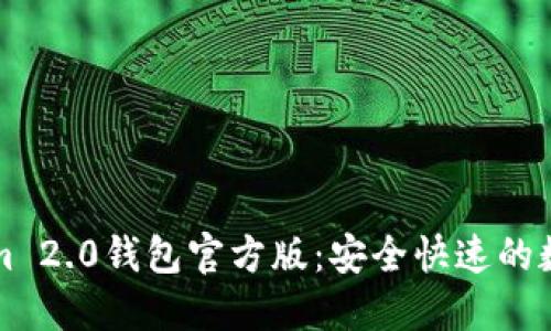 下载Tokenim 2.0钱包官方版：安全快速的数字资产管理
