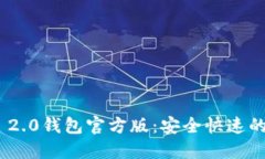 下载Tokenim 2.0钱包官方版：安全快速的数字资产管