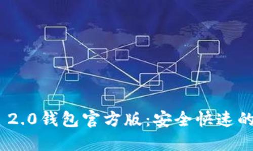 下载Tokenim 2.0钱包官方版：安全快速的数字资产管理