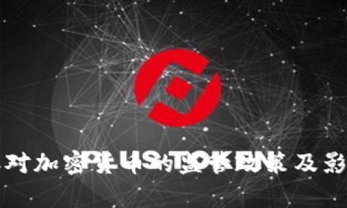 发改委对加密货币的监管政策及影响分析