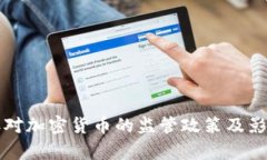 发改委对加密货币的监管政策及影响分析