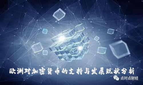欧洲对加密货币的支持与发展现状分析